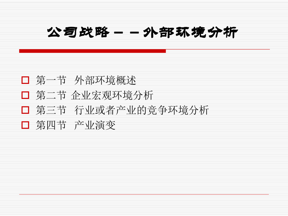 公司战略外部环境分析课件.ppt_第1页