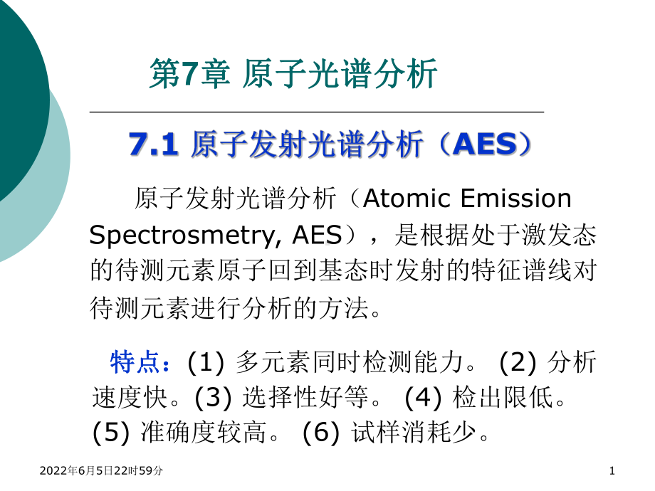 第7章-原子光谱分析课件.ppt_第1页