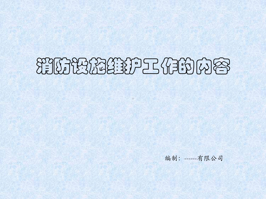 消防设施维护操作流程课件.pptx_第1页