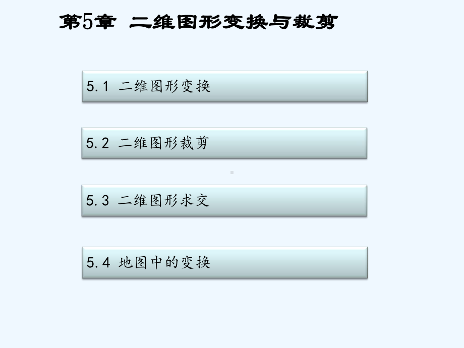 第章二维图形变换与裁剪课件.ppt_第2页