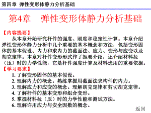 最新完美版建筑力学第四章弹性变形体静力分析基础课件.ppt