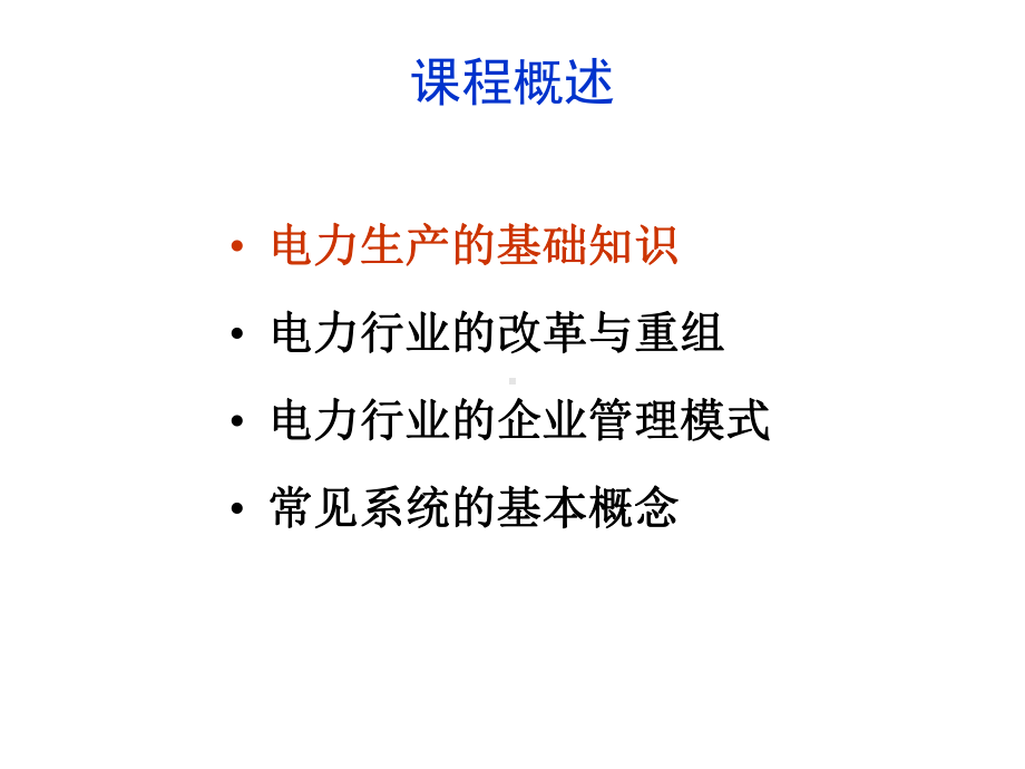 国家电力行业基础知识课件.ppt_第3页