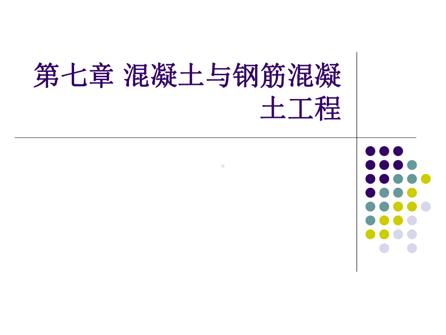 混凝土与钢筋混凝土工程课件.ppt_第1页