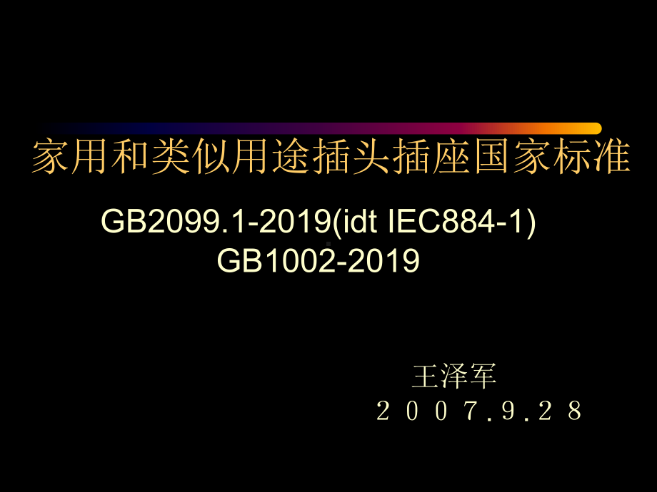 插头插座测试标准共36页课件.ppt_第1页