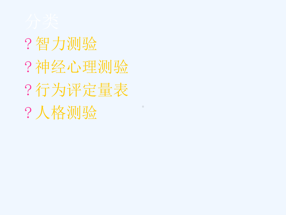 儿童心理行为发展的测量课件.ppt_第2页