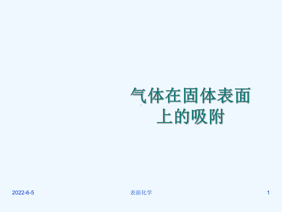 气体在固体表面的吸附课件.ppt_第1页