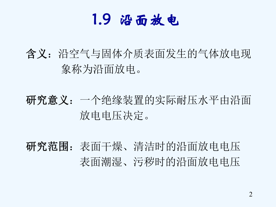 讲固体电介质特性(一)课件.ppt_第2页