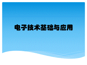 电子技术基础与应用课件.pptx