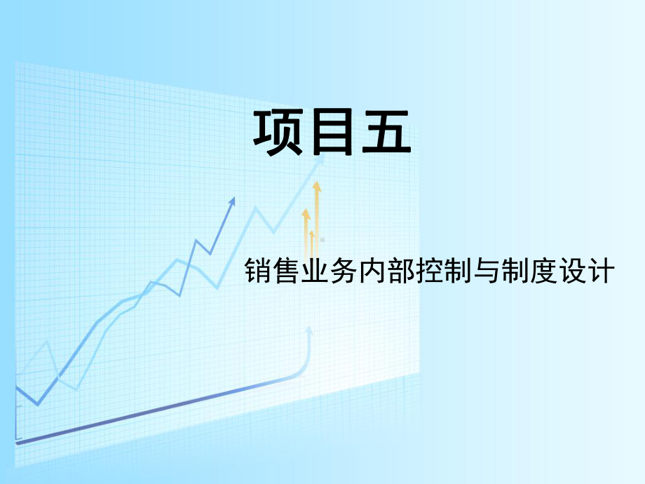 销售业务控制与制度设计课件.ppt_第1页