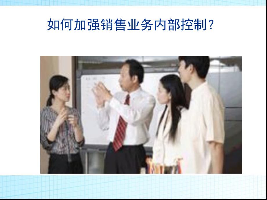 销售业务控制与制度设计课件.ppt_第3页