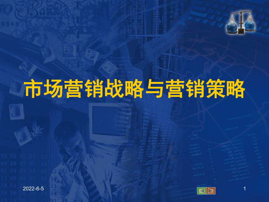 市场营销战略与营销策略课件.ppt_第1页