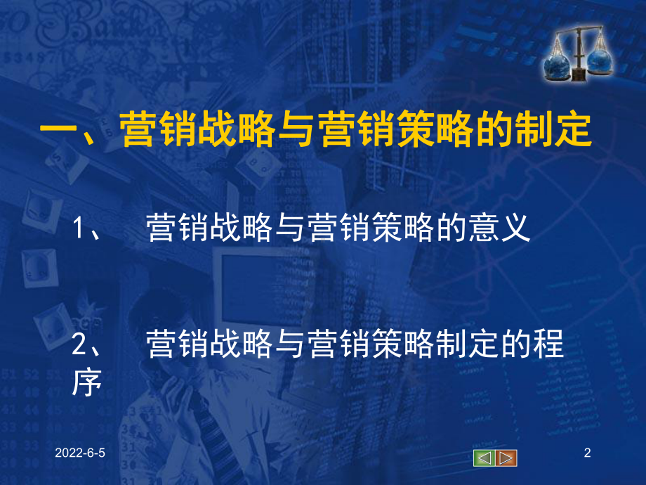 市场营销战略与营销策略课件.ppt_第2页