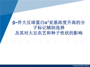 β-伴大豆球蛋白α′亚基浓度升高的分子标记辅助选择及其对大豆农艺和种子性状的影响课件.ppt