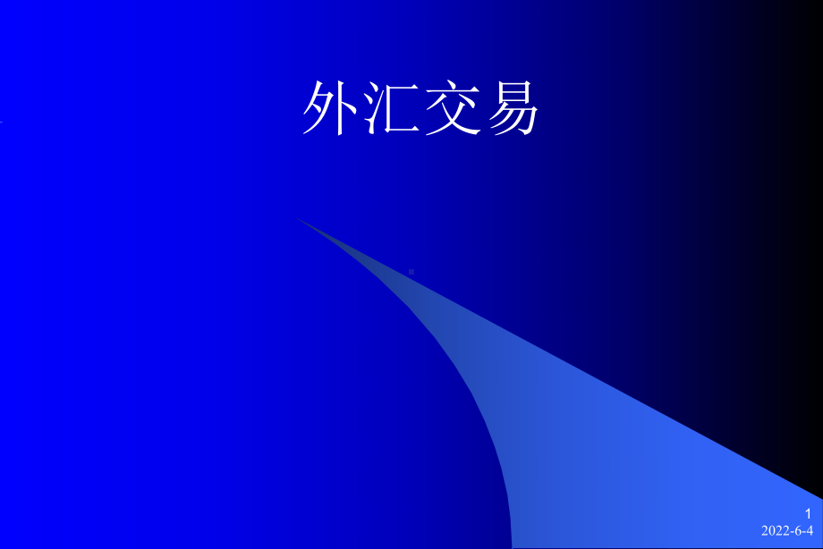 黄金外汇基础知识讲解课件.ppt_第1页