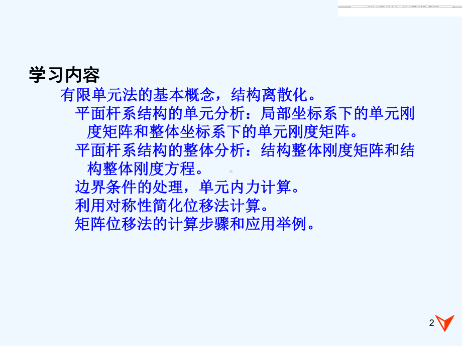 结构力学-矩阵位移法课件.ppt_第2页