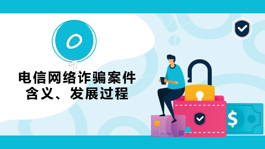 课件防范银行电信诈骗简洁风2022年世界电信日专题PPT模板.pptx_第3页