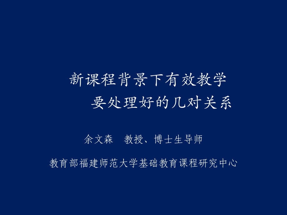 新课程背景下有效教学要处理好的几对关系课件.ppt_第1页