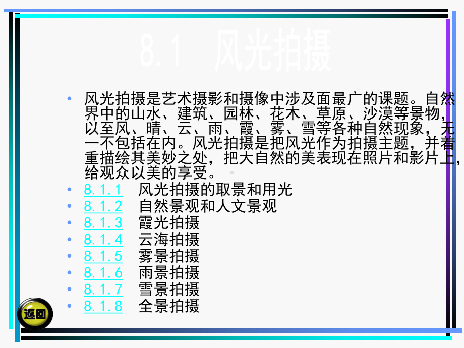 摄影摄像基础-李文联-电子教案-第八章-168页课件.ppt_第2页