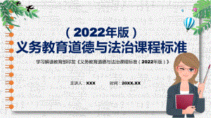 课件新课标卡通风格《道德与法治》科目《《义务教育道德与法治课程标准（2022年版）》（修正版）PPT模板.pptx