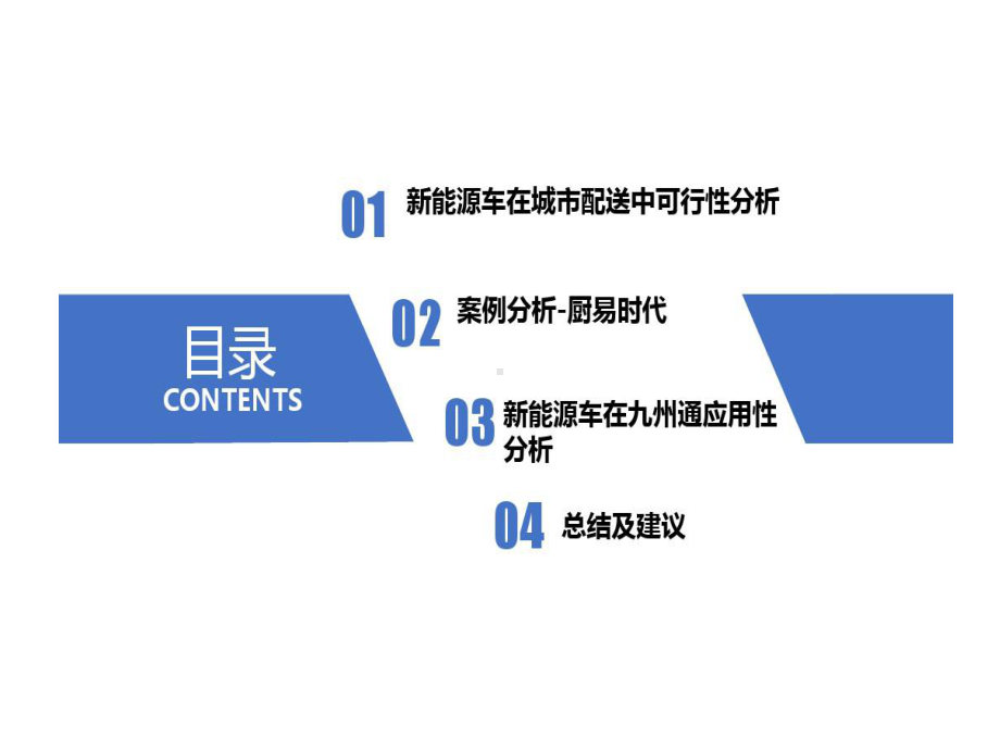 新能源货车在九州通城市配送领域可行性分析27页PPT课件.ppt_第2页