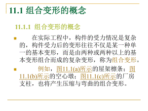 建筑力学14组合变形课件.ppt