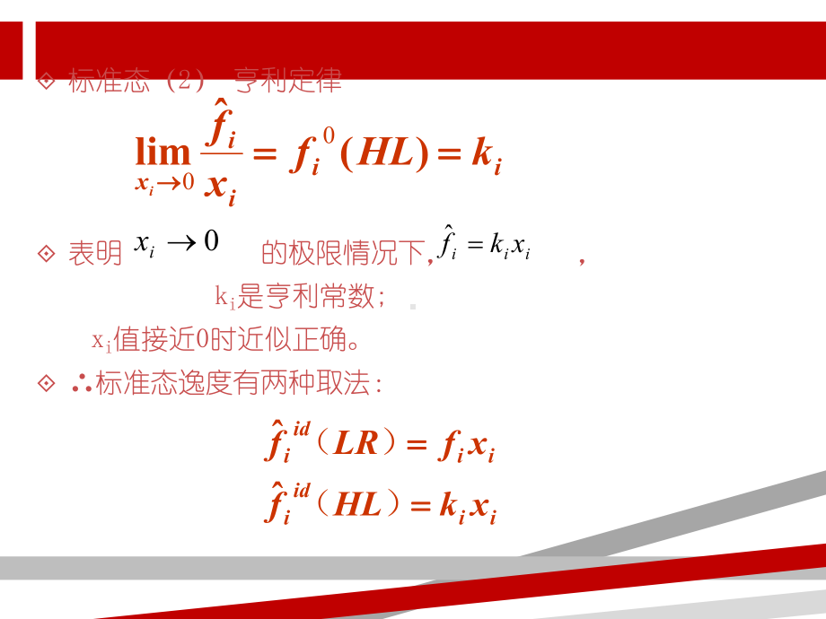 溶液理论和活度系数方程课件.ppt_第3页