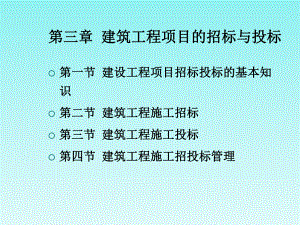 建设工程招标投标管理课件.ppt