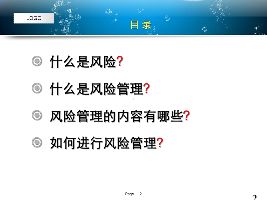 物业管理企业的风险防范课件.ppt_第2页