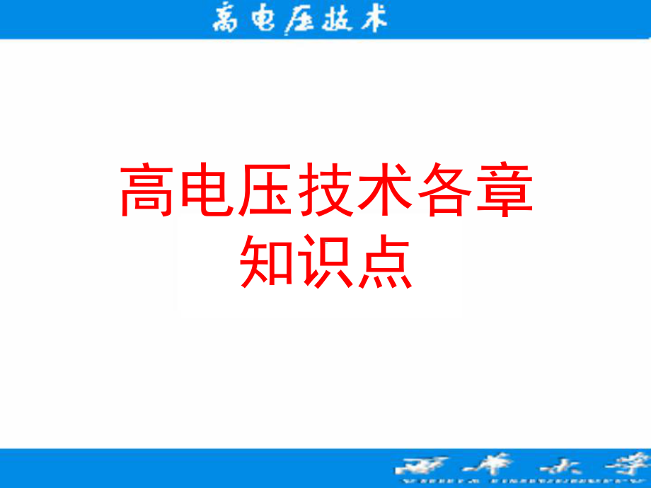 过电压防护与绝缘配合课件.ppt_第1页