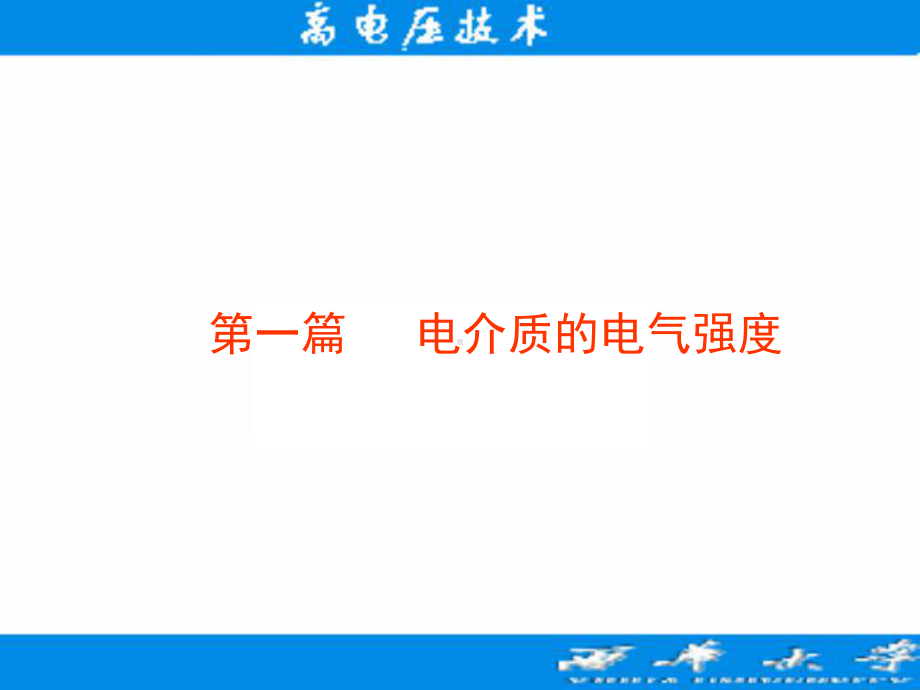 过电压防护与绝缘配合课件.ppt_第2页