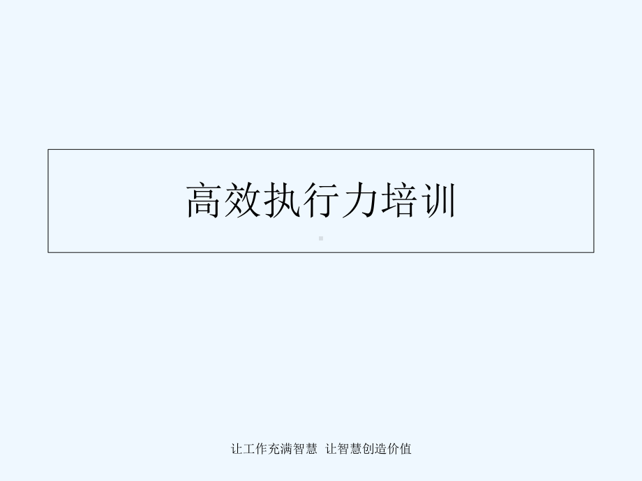 策划执行力培训(附件)课件.ppt_第1页