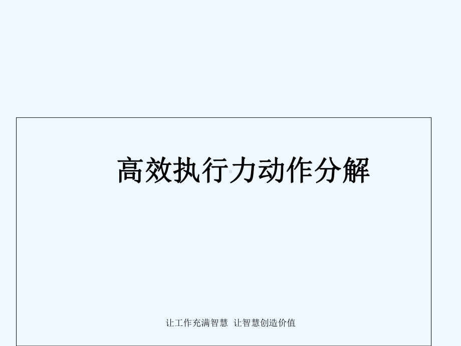 策划执行力培训(附件)课件.ppt_第2页