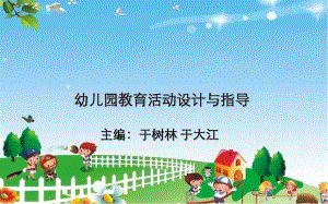 幼儿园教育活动设计基本要素与指导课件.ppt