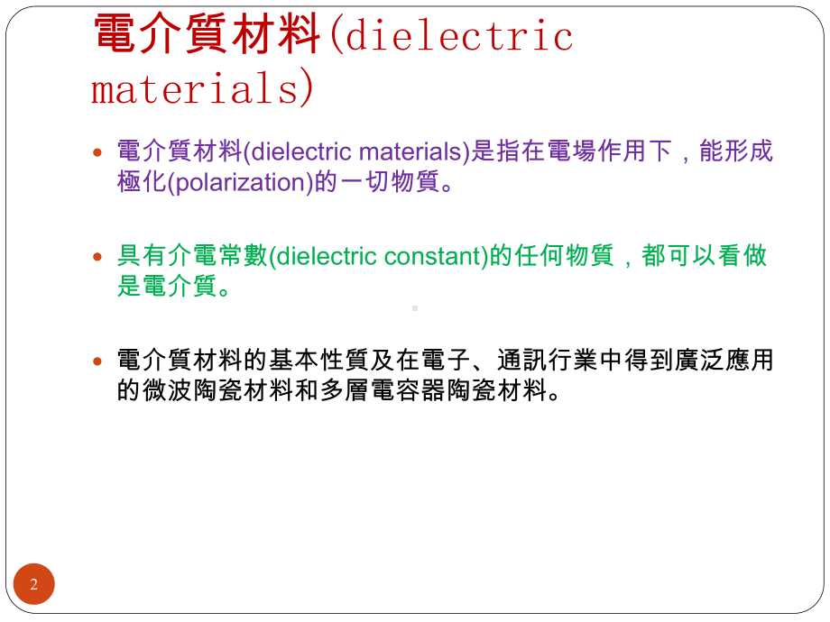 平均介电常数温度系数–课件.ppt_第2页