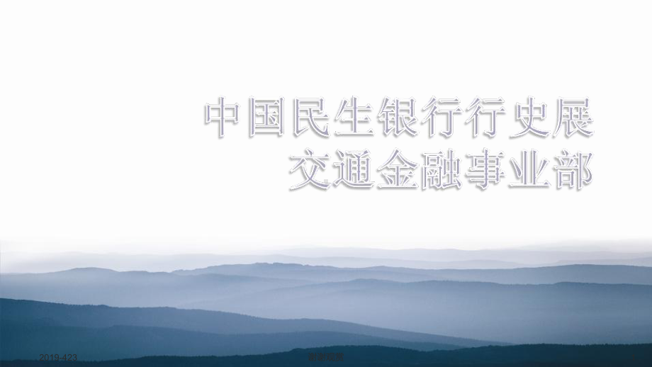 公路等交通行业企业及其产业链客户以创新商业模式模板课件.pptx_第1页