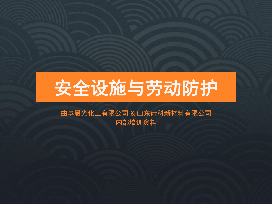 安全设施与劳动保护课件.pptx_第1页