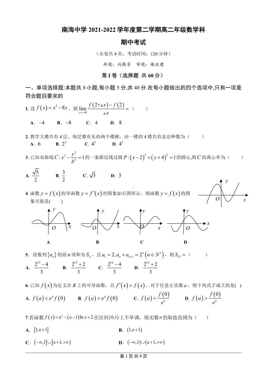 广东省佛山市南海区南海2021~2022学年高二下学期期中考试数学试题.pdf_第1页