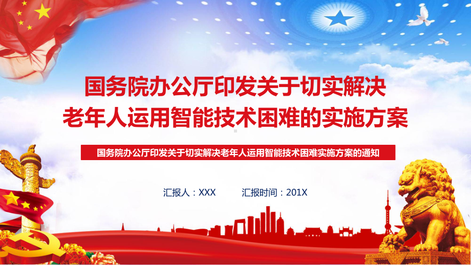 专题课件关于解决老年人运用智能技术困难的教育方案全文解读PPT模板.pptx_第1页