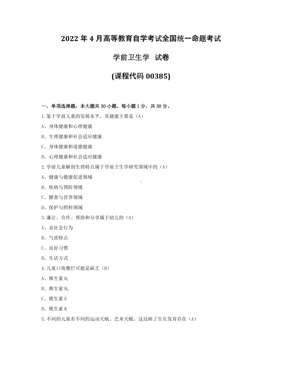 2022年4月自考00385学前卫生学试题及答案.pdf_第1页