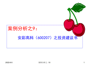 案例分析之9安彩高科(600207)之投资建议书.课件.ppt