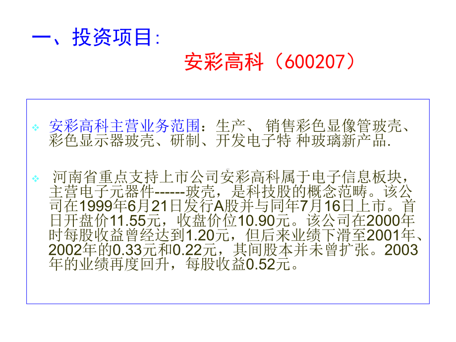 案例分析之9安彩高科(600207)之投资建议书.课件.ppt_第2页