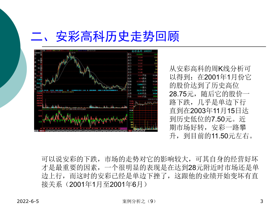 案例分析之9安彩高科(600207)之投资建议书.课件.ppt_第3页