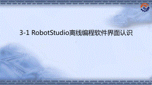 工业机器人离线编程(ABB)3-1-RobotS课件.pptx