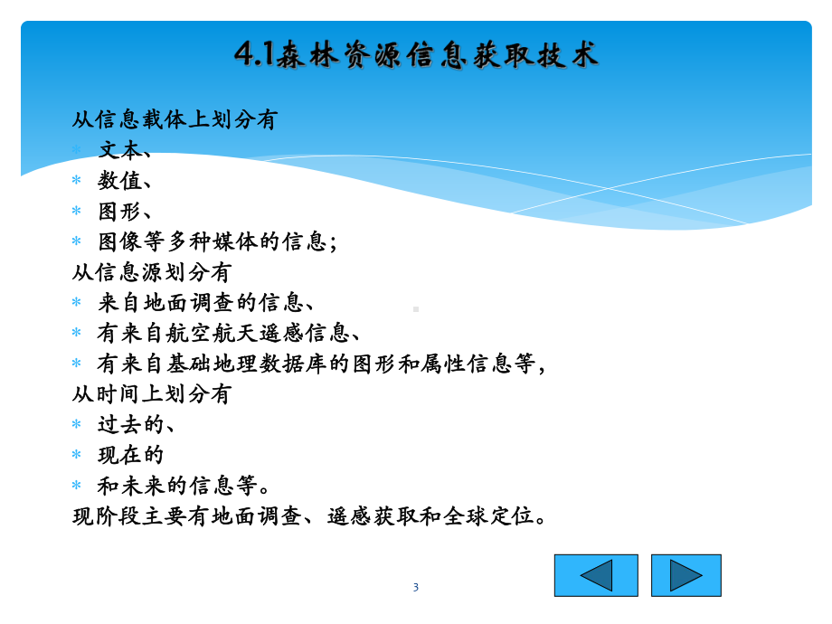 森林资源信息管理技术课件.pptx_第3页