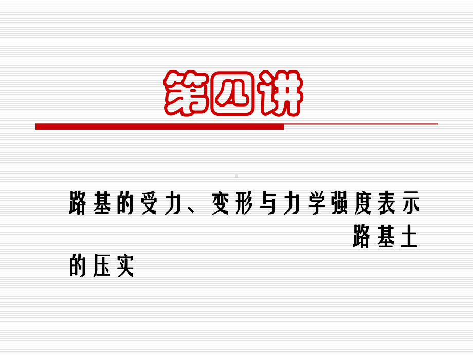 路基工作区路基变形特性课件.ppt_第1页