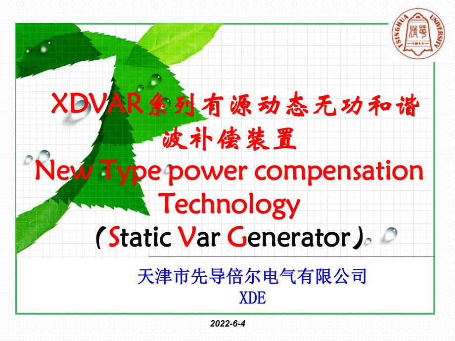 新一代无功补偿SVG技术应用介绍课件.ppt_第1页