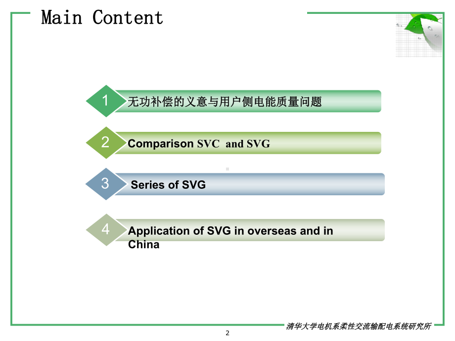 新一代无功补偿SVG技术应用介绍课件.ppt_第2页