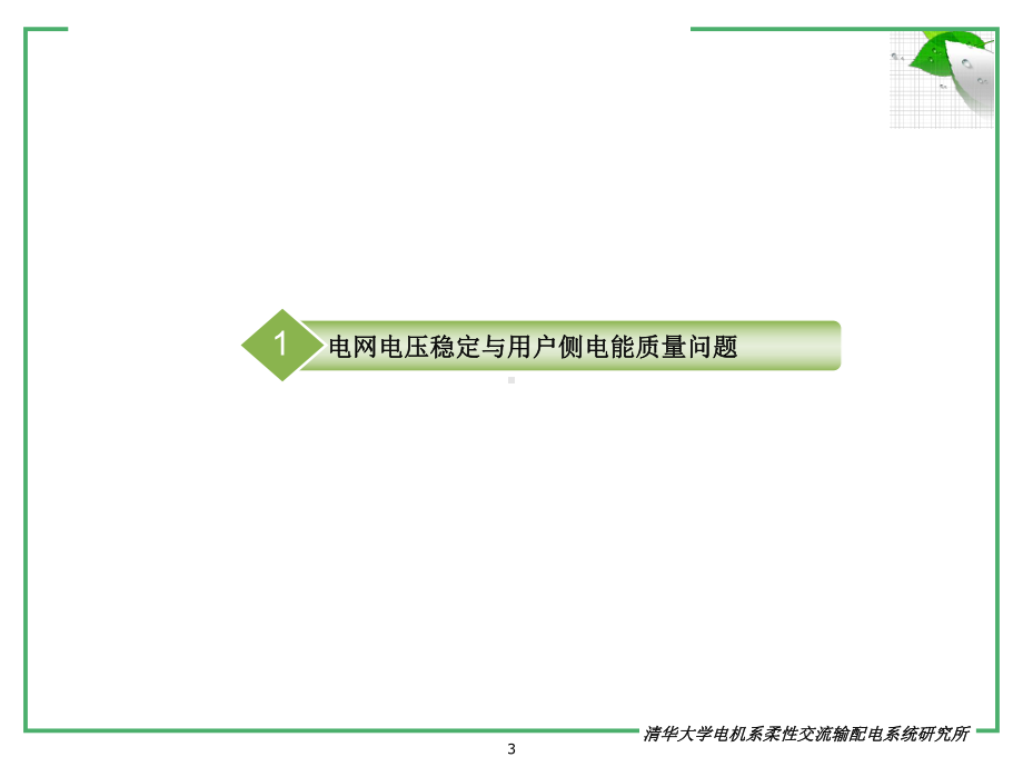 新一代无功补偿SVG技术应用介绍课件.ppt_第3页