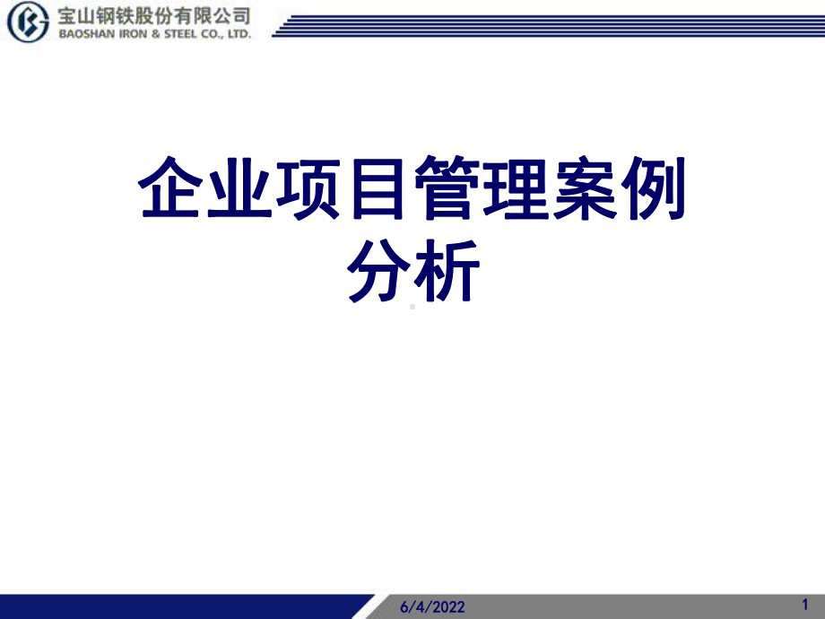 企业项目管理案例分析课件.pptx_第1页