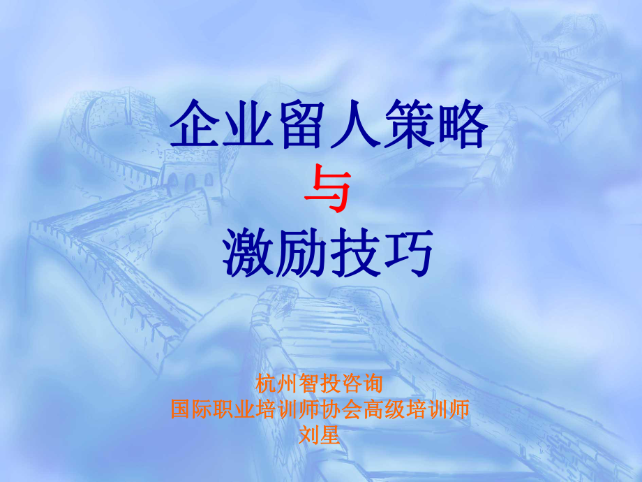 企业留人策略与激励技巧课件.ppt_第1页